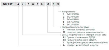 Подбор счетчиков НИК 2303 по таблице исполнений