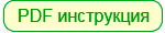 Инструкция